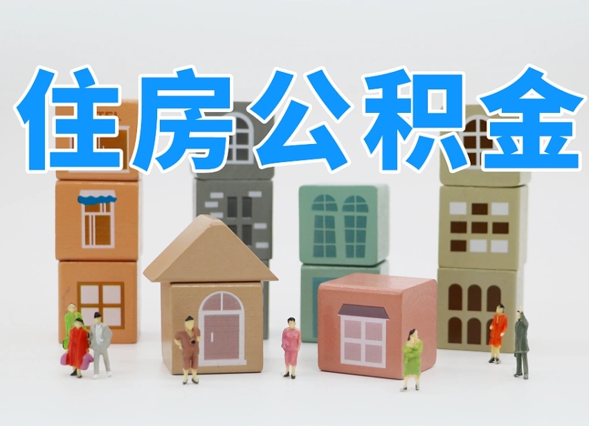 双鸭山武汉住房公积金提取（双鸭山武汉住房公积金提取规则）